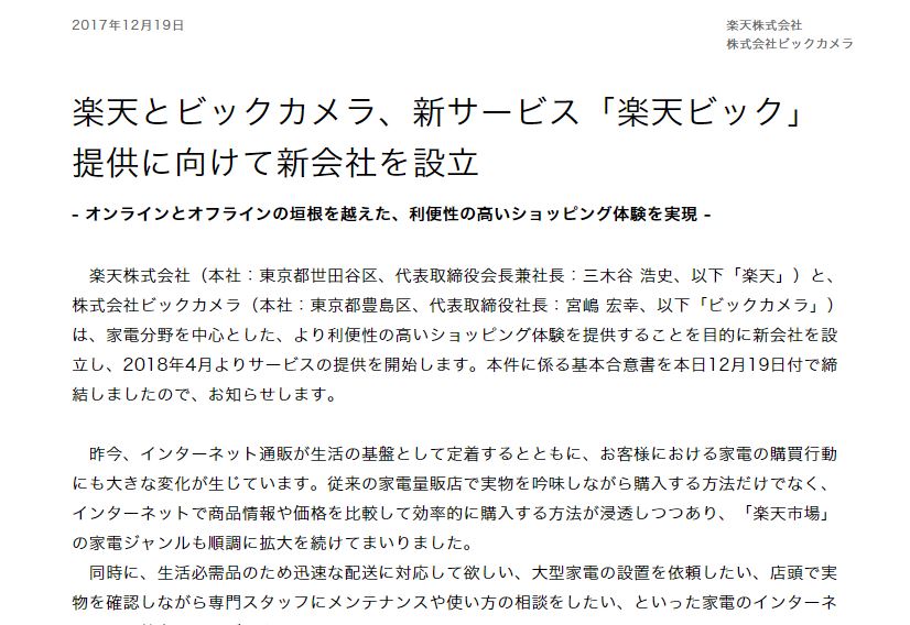 楽天 ビックカメラと新会社 配送やo2o施策強化 アパレルウェブ アパレル ファッション業界情報サイト