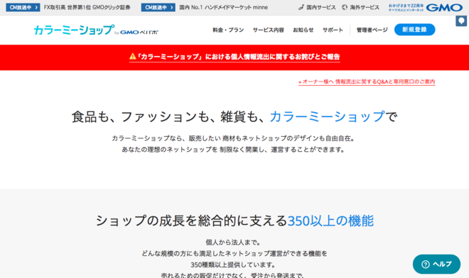 ネットショップ運営サービス カラーミーショップ に不正アクセス クレジットカード情報など流出 アパレルウェブ アパレル ファッション業界情報サイト