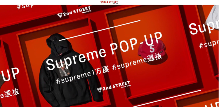 シュプリームの商品計00点が揃う Supreme Pop Up がセカンドストリート原宿店と新宿店で開催 アパレルウェブ アパレル ファッション業界情報サイト