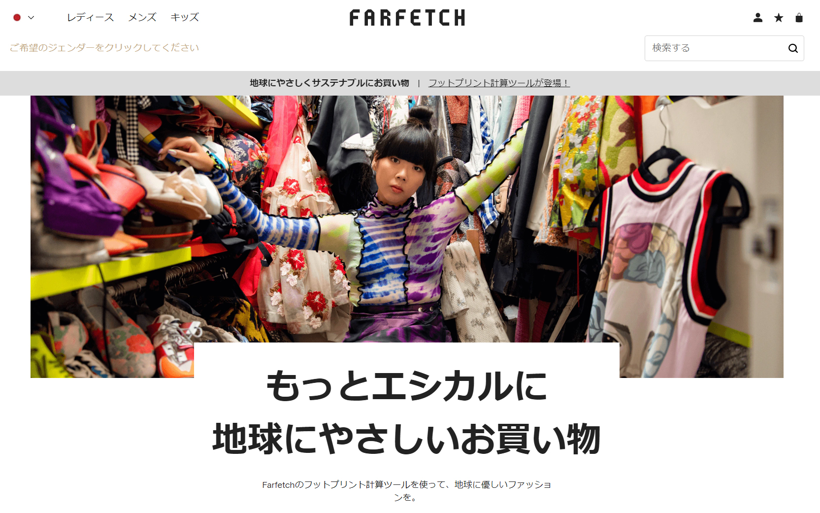 ファーフェッチが、ECサイト内にファッションフットプリント計算ツールのコンテンツを開設 アパレルウェブ：アパレル・ファッション業界情報サイト