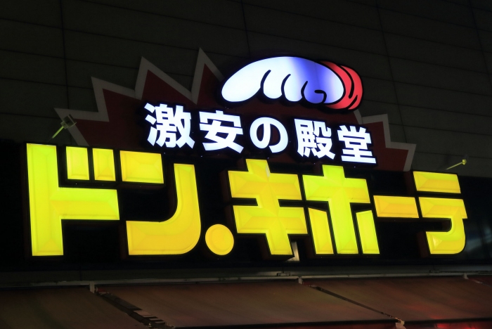 ドンキ運営のppih 年6月期は増収増益 過去最高益に ユニーが好調 アパレルウェブ アパレル ファッション業界情報サイト